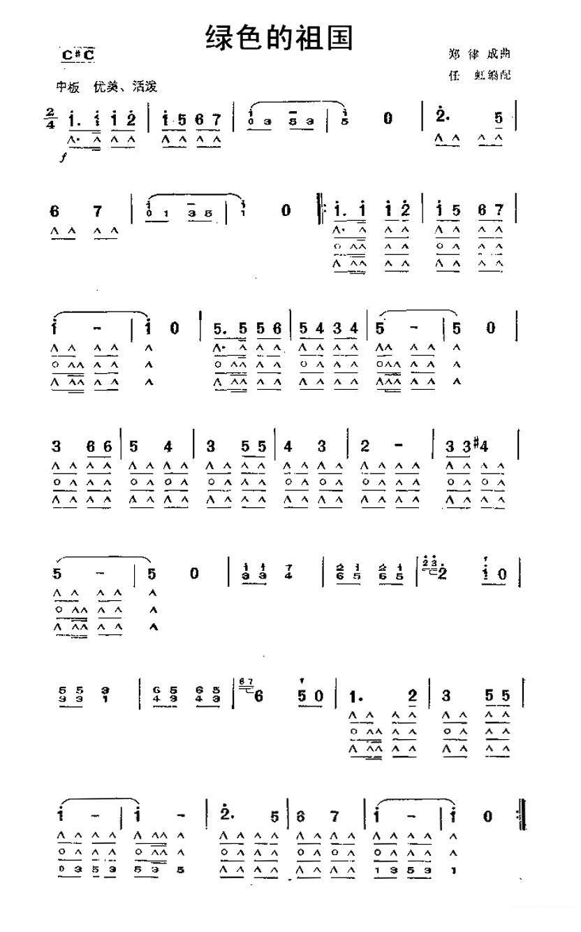 口琴乐谱曲谱 绿色的祖国（郑律成曲 任虹编配）