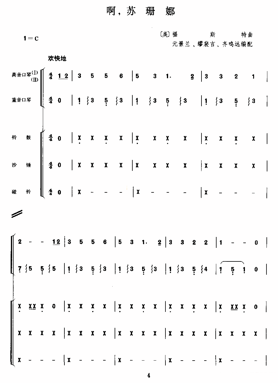 口琴乐谱曲谱 啊，苏姗娜（二重奏）