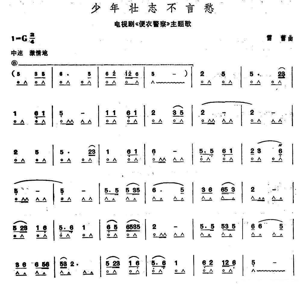 口琴乐谱曲谱 电视剧《便衣警察》主题歌：少年壮志不言愁