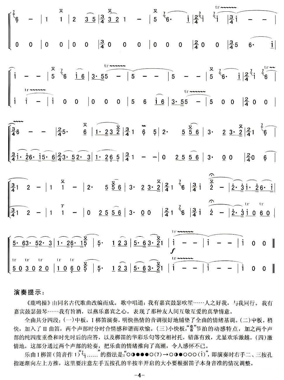 笛箫乐谱曲谱 鹿鸣操（二重奏 孙学建改编）