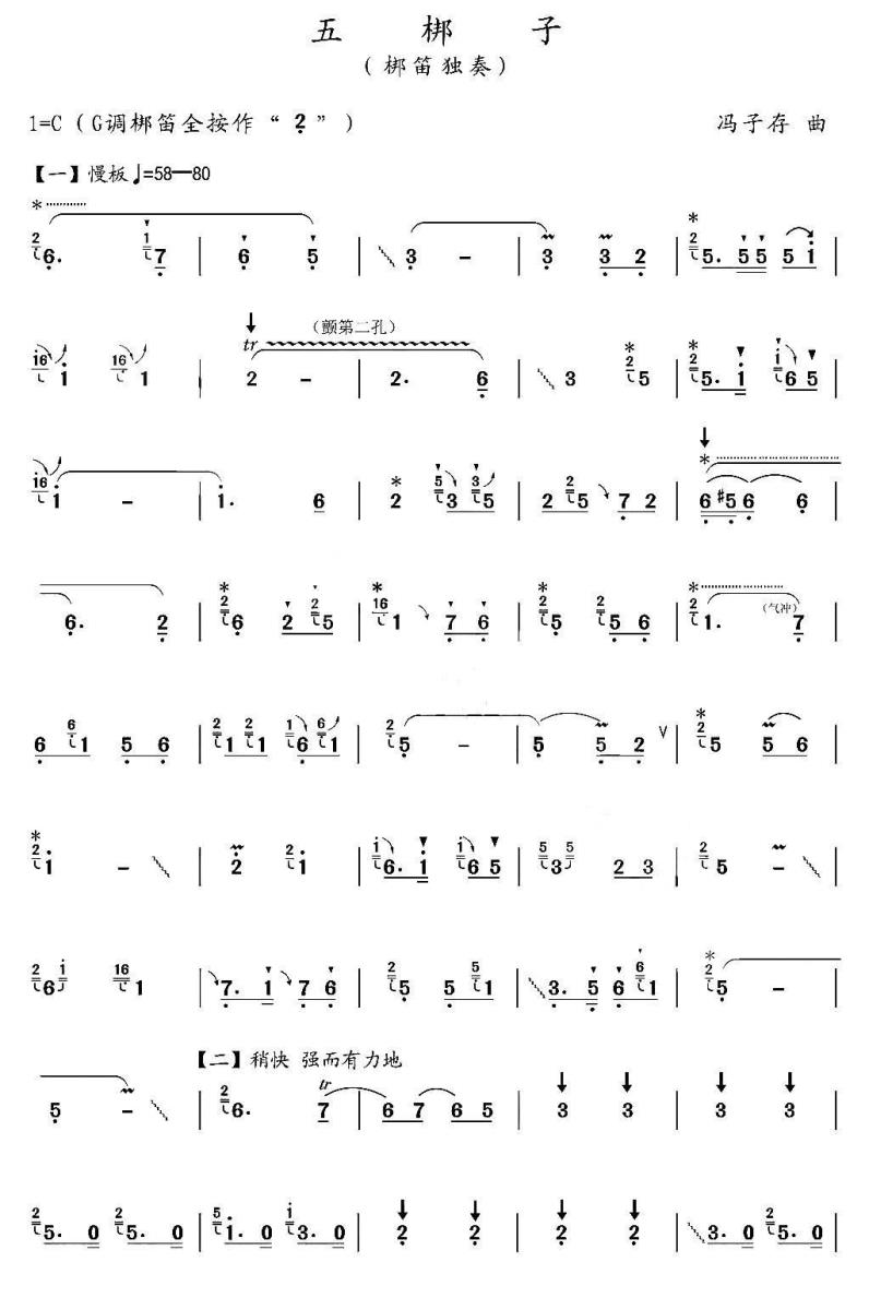 笛箫乐谱曲谱 五梆子（梆笛独奏 冯子存曲）