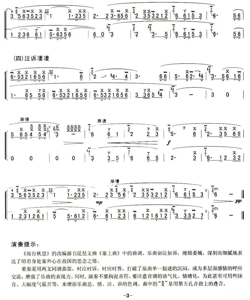 笛箫乐谱曲谱 妆台秋思（二重奏 孙学建改编）