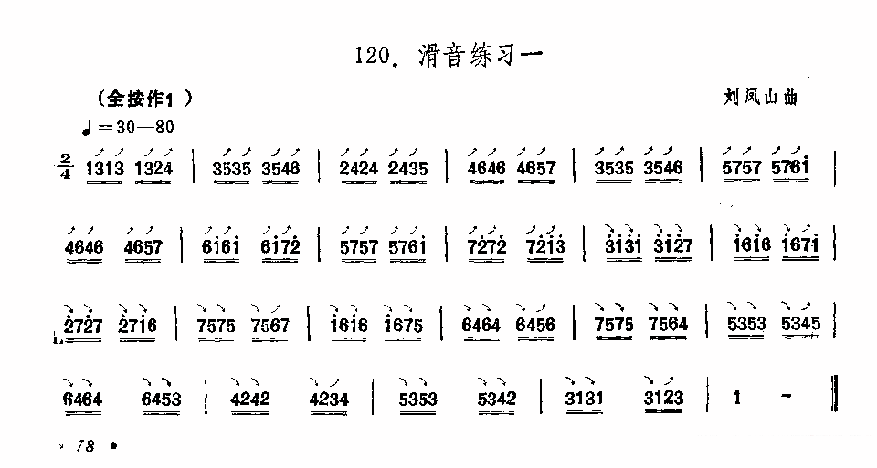 笛箫乐谱曲谱 埙滑音练习曲