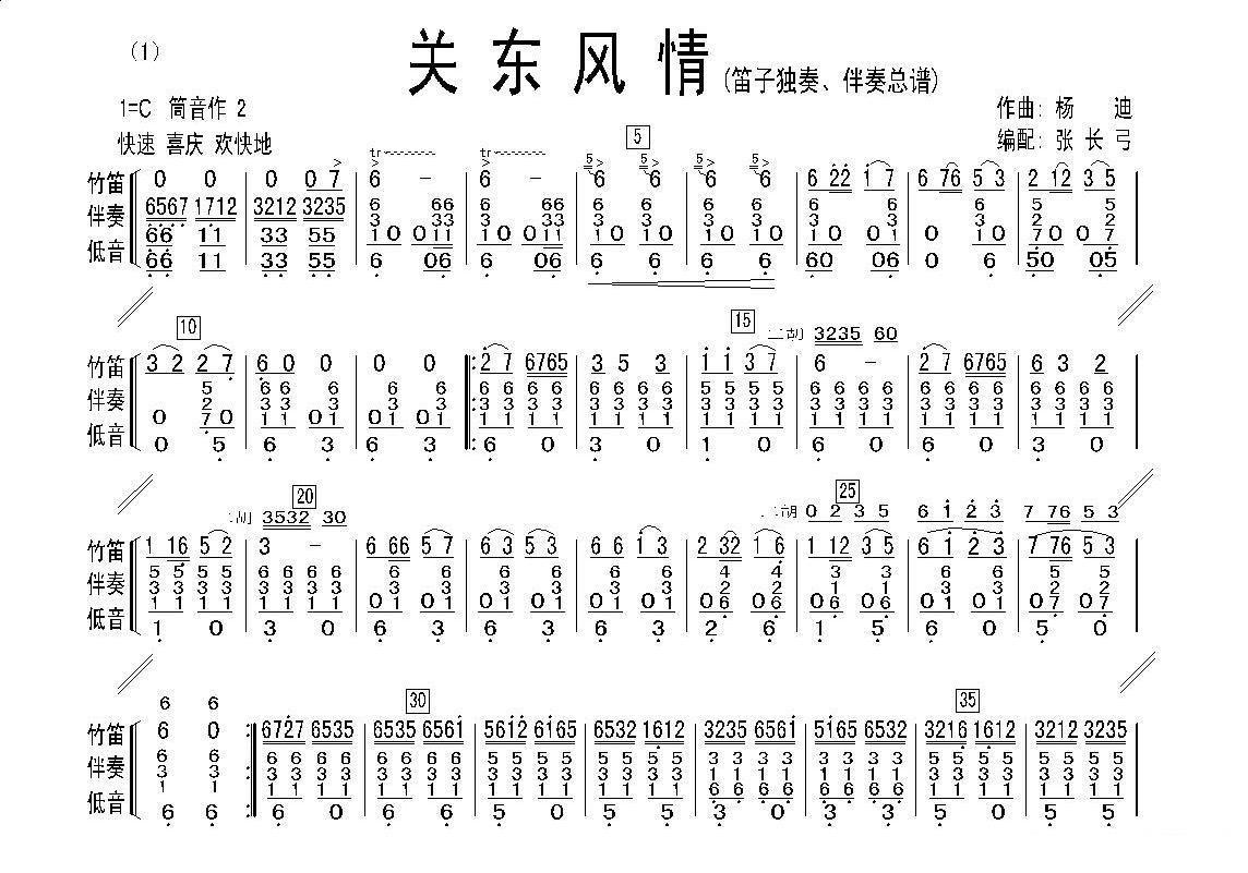 笛箫乐谱曲谱 关东风情（笛子独奏、伴奏总谱）