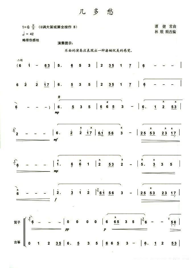 笛箫乐谱曲谱 几多愁（林顺顺改编）