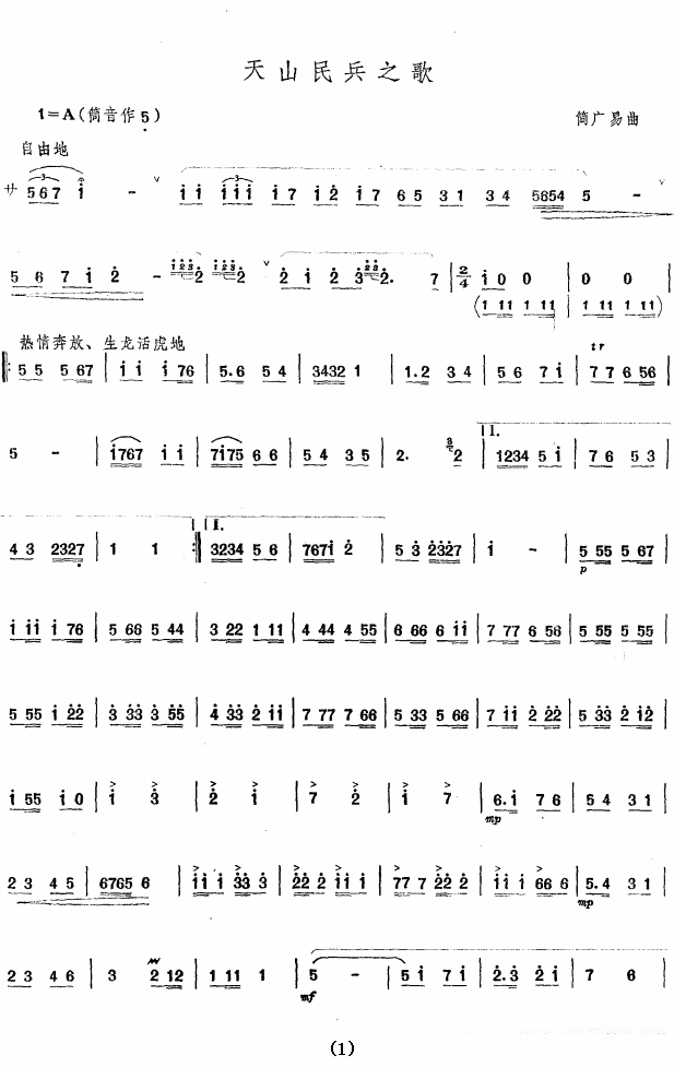 笛箫乐谱曲谱 天山民兵之歌（简广易曲）