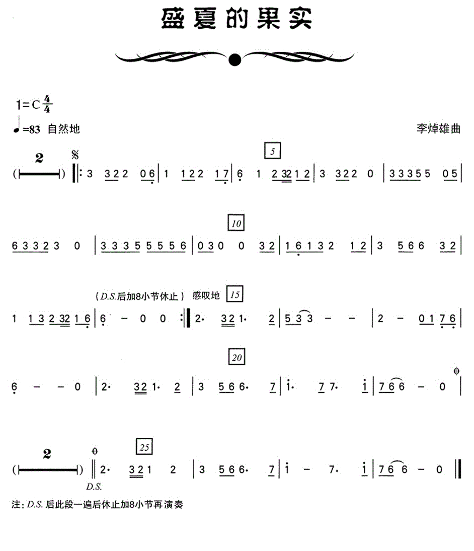 笛箫乐谱曲谱 盛夏的果实（李焯雄作曲版）