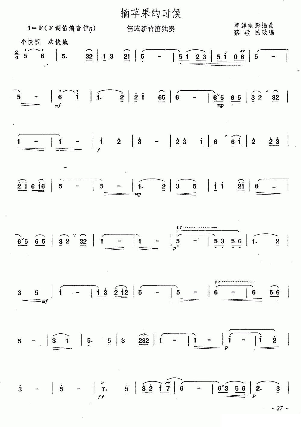 笛箫乐谱曲谱 摘苹果的时候（笛或新竹笛独奏）