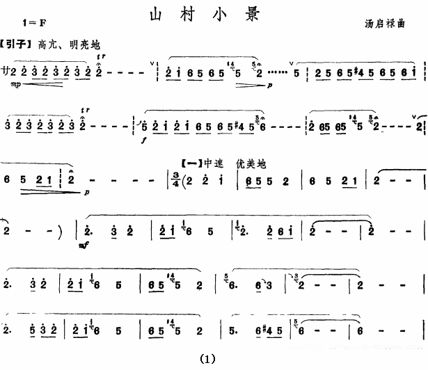 笛箫乐谱曲谱 山村小景（汤启禄曲）