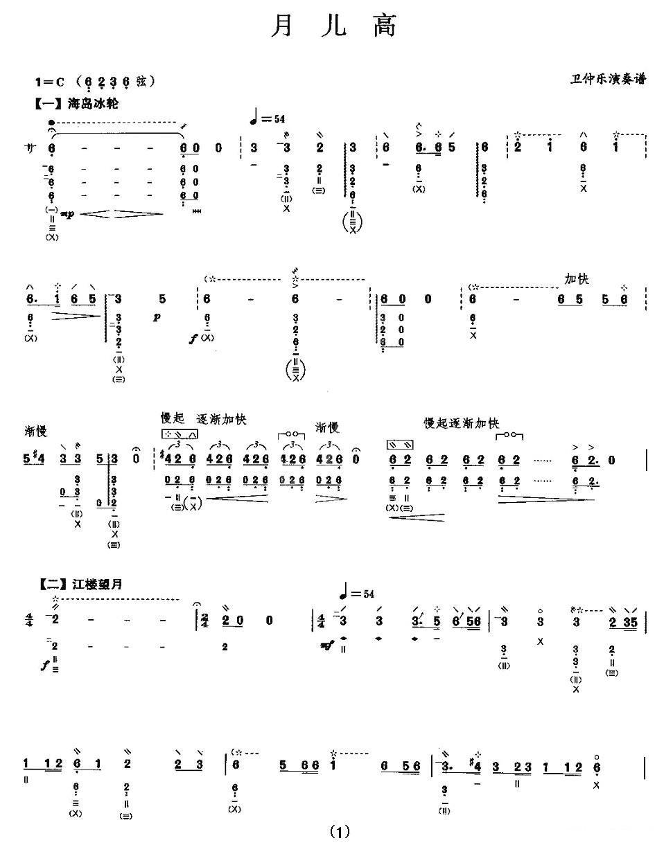 琵琶乐谱曲谱 卫仲乐《月儿高》琵琶谱