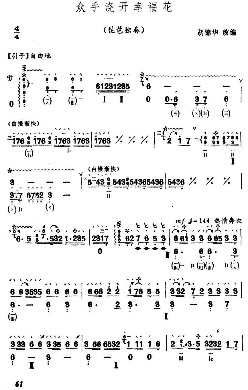 琵琶乐谱曲谱 众手浇开幸福花（胡锦华改编）