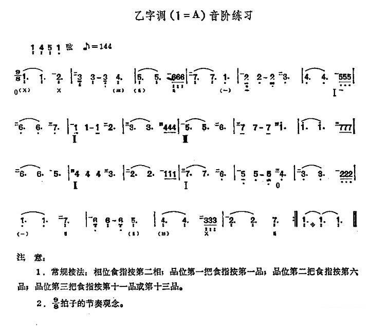 琵琶乐谱曲谱 乙字调（1=A）音阶练习