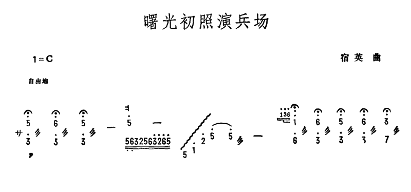 扬琴乐谱曲谱 曙光初照演兵场（宿英曲）