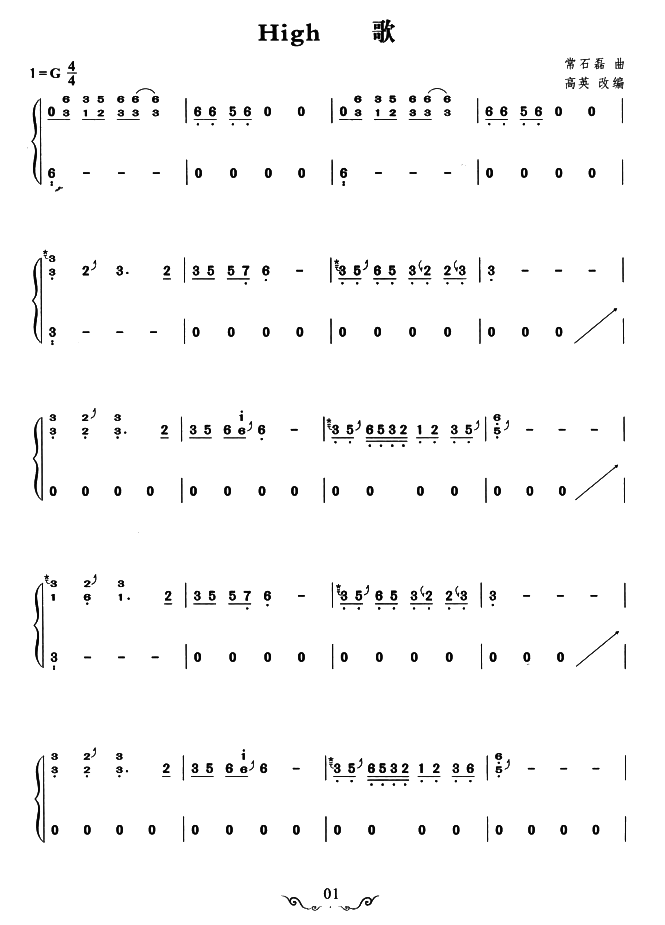古筝古琴乐谱曲谱 High歌（常石磊曲、高英改编）
