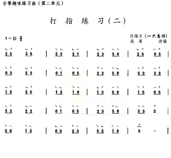 古筝古琴乐谱曲谱 古筝打指练习（二）（选调《一只鸟仔》）