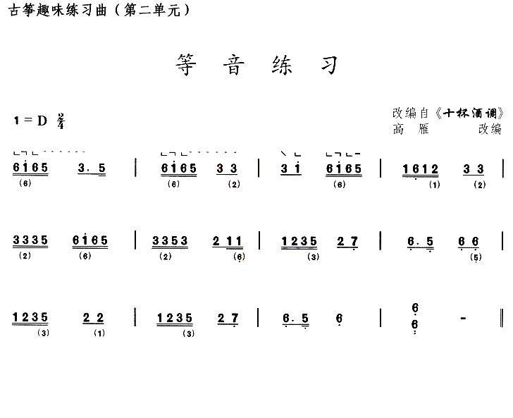 古筝古琴乐谱曲谱 古筝等音练习（选调《十杯酒调》）