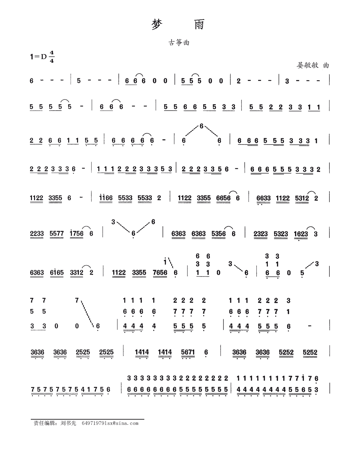 古筝古琴乐谱曲谱 梦雨（晏敏敏曲）