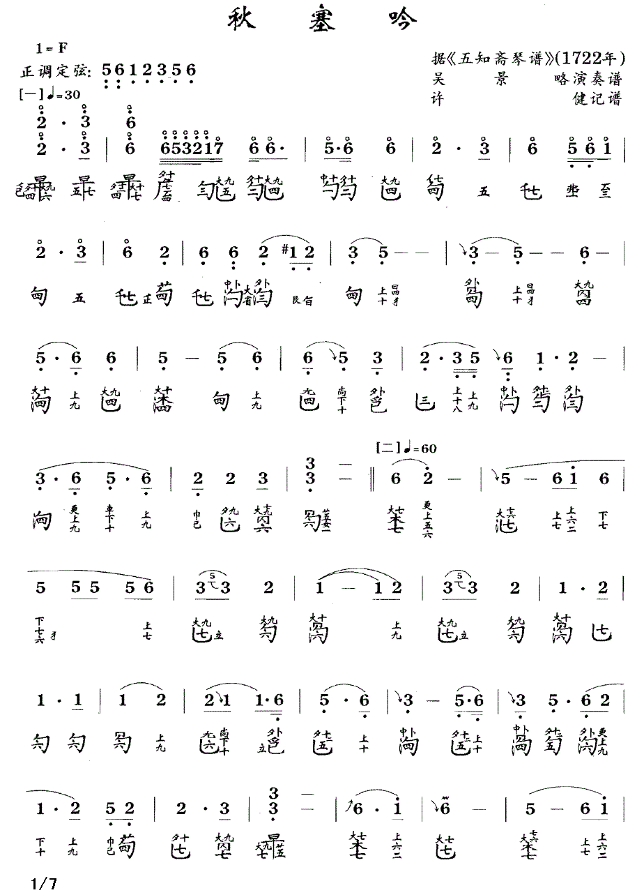 古筝古琴乐谱曲谱 秋塞吟（据《五知斋琴谱》1722年 吴景略演奏）