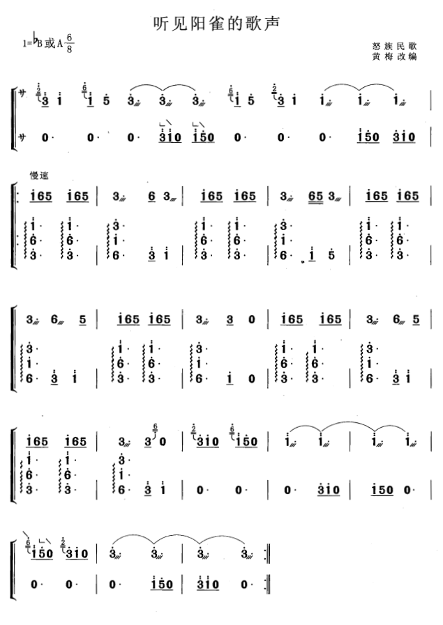 古筝古琴乐谱曲谱 听见阳雀的歌声（怒族民歌 黄梅改编）