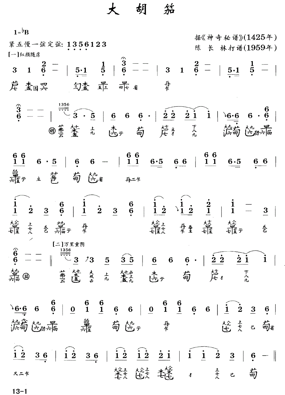 古筝古琴乐谱曲谱 大胡笳（据《神奇秘谱》1425年 古琴谱）