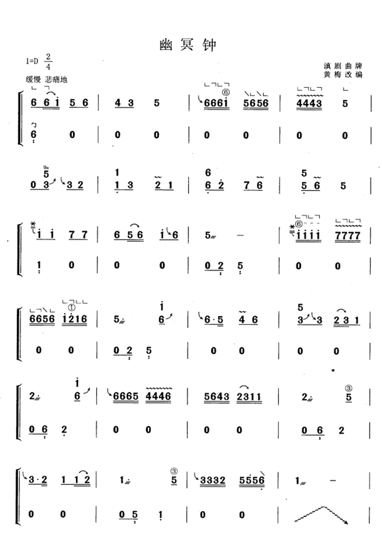 古筝古琴乐谱曲谱 幽冥钟（滇剧曲牌 黄梅改编版）