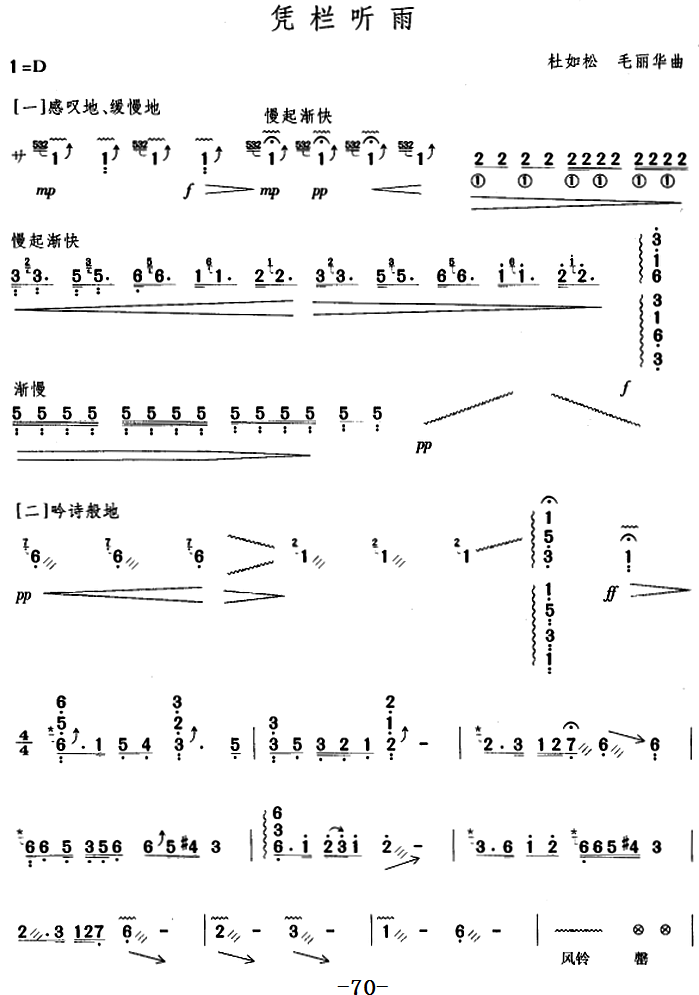 古筝古琴乐谱曲谱 凭栏听雨（杜如松、毛丽华曲）