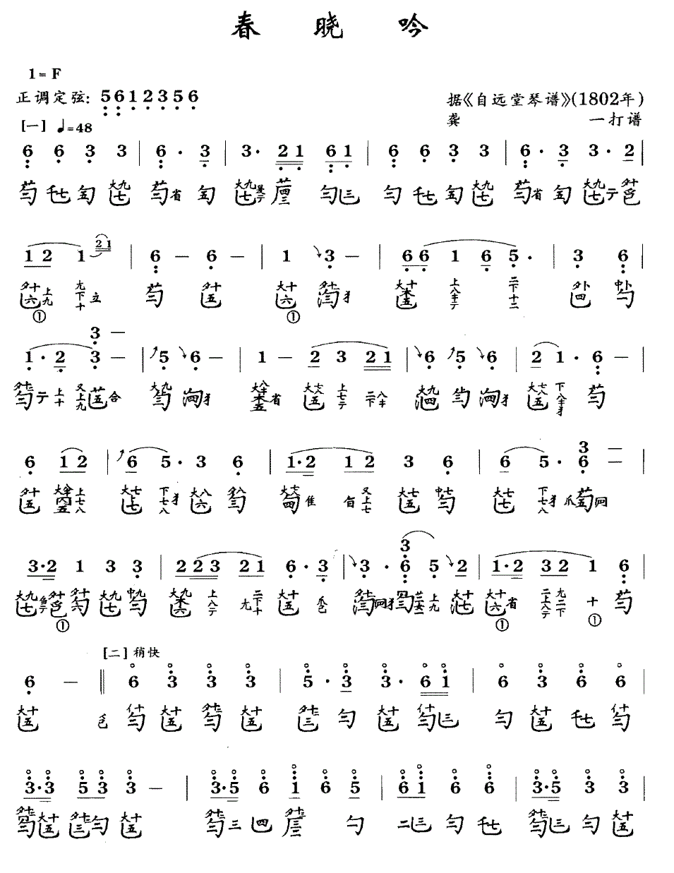 古筝古琴乐谱曲谱 春晓吟（据《自远堂琴谱》1802年）