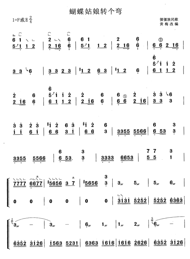 古筝古琴乐谱曲谱 蝴蝶姑娘转个弯（僳僳族民歌 黄梅改编）