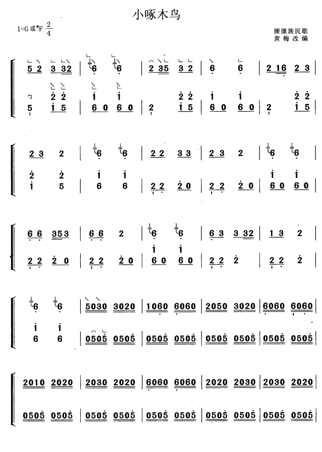 古筝古琴乐谱曲谱 小啄木鸟（僳僳族民歌 黄梅改编）