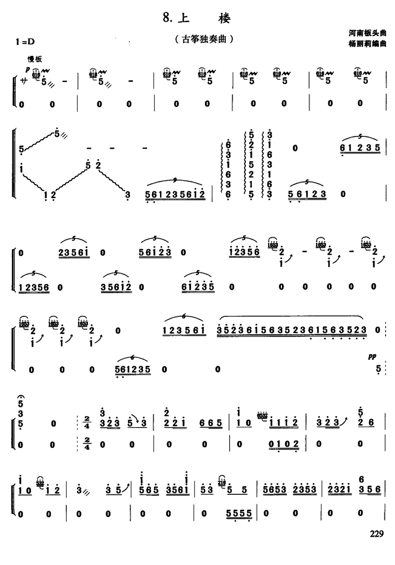 古筝古琴乐谱曲谱 上楼（河南板头曲 杨丽莉编曲版）