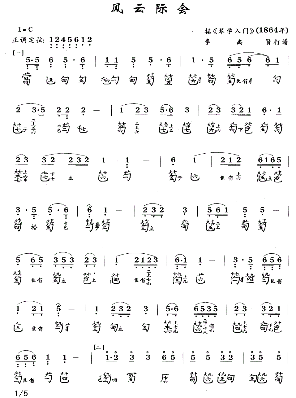 古筝古琴乐谱曲谱 风云际会（据《琴学入门》1864年 李禹贤打谱）