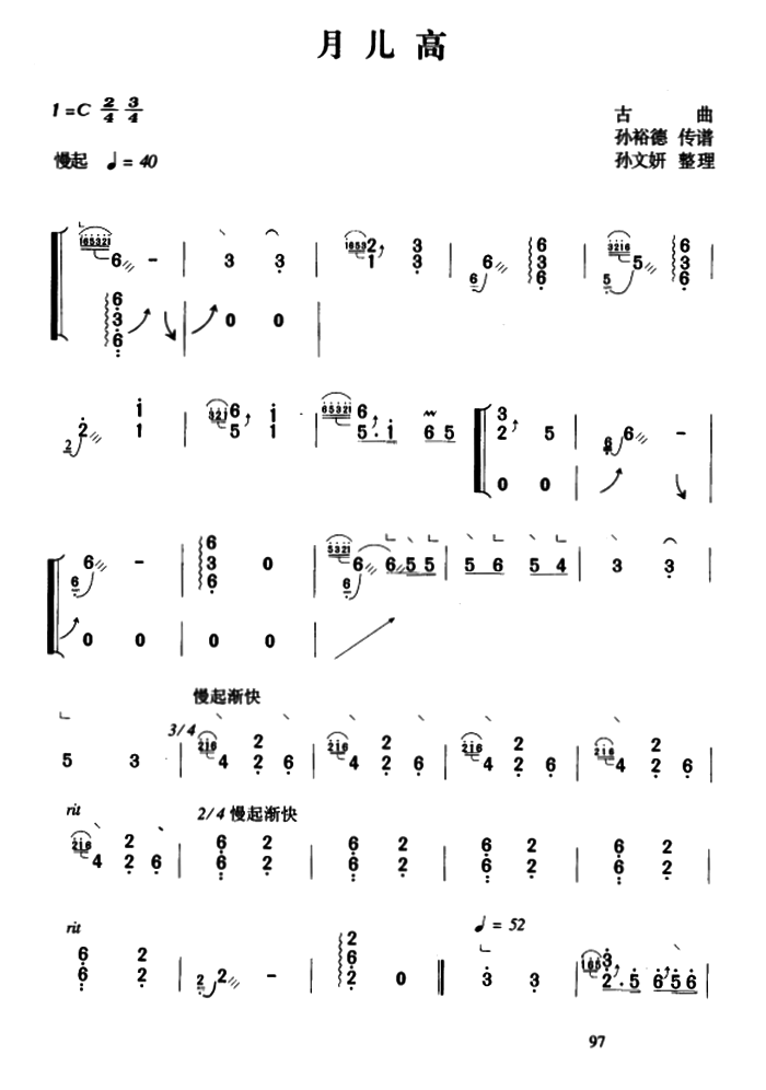 古筝古琴乐谱曲谱 月儿高（孙裕德传谱 孙文妍整理）