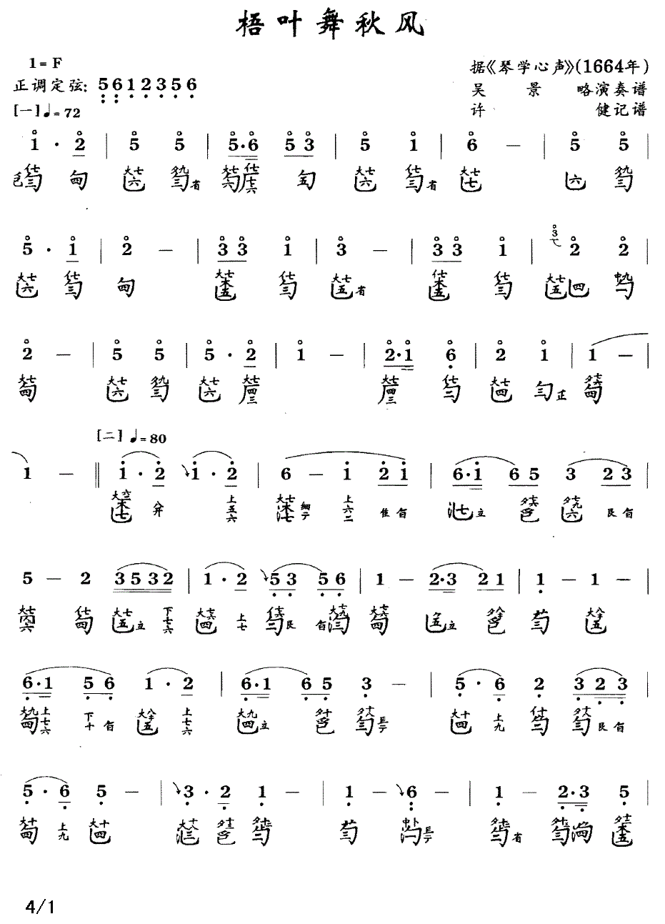 古筝古琴乐谱曲谱 梧叶舞秋风（据《琴学心声》1664年 吴景略演奏谱）