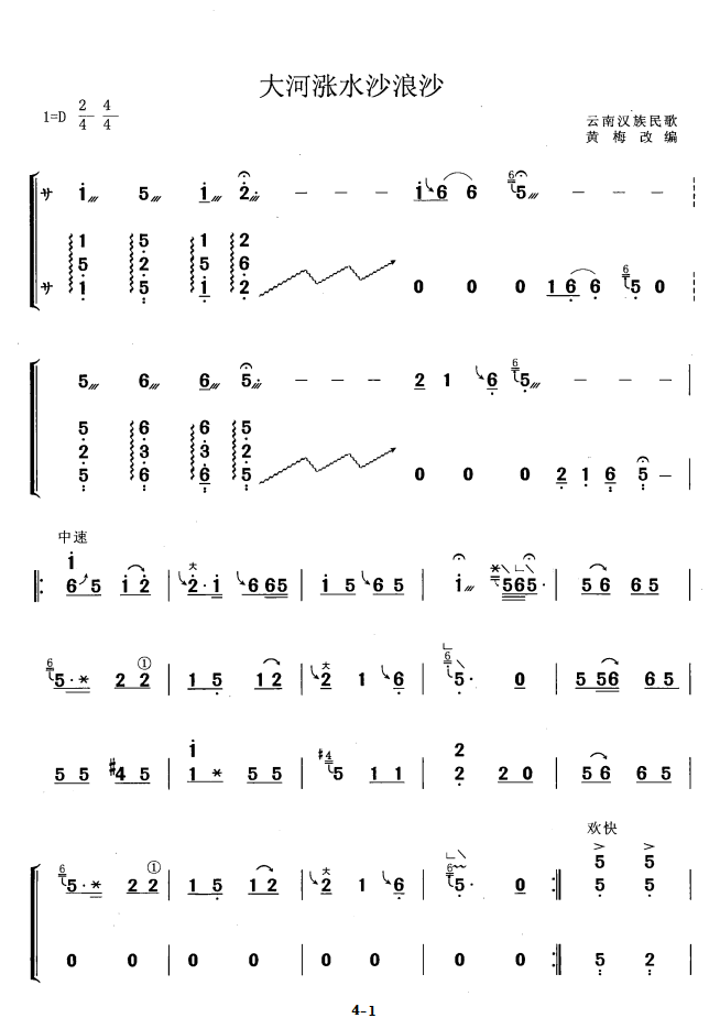 古筝古琴乐谱曲谱 大河涨水沙浪沙（云南汉族民歌 黄梅改编版）