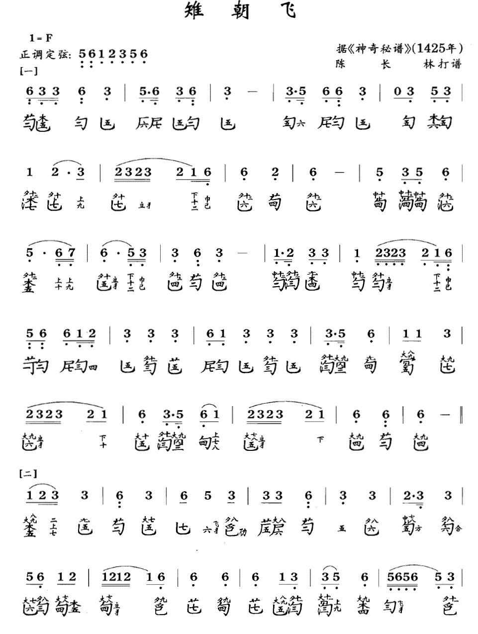 古筝古琴乐谱曲谱 雉朝飞（根据《神奇秘谱》1425年 陈长林打谱）