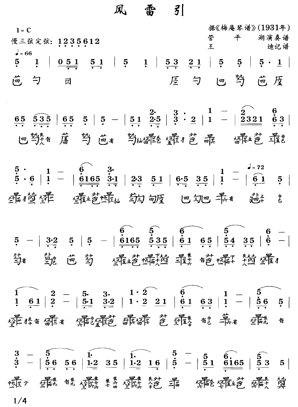 古筝古琴乐谱曲谱 风雷引（据《梅庵琴谱》1931年 管平湖演奏版）