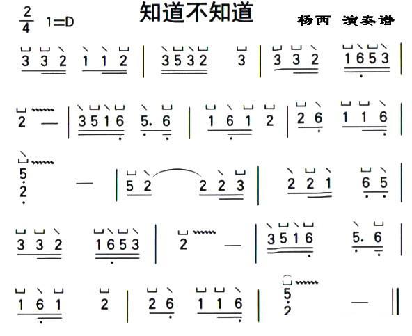 古筝古琴乐谱曲谱 知道不知道（杨西演奏版）