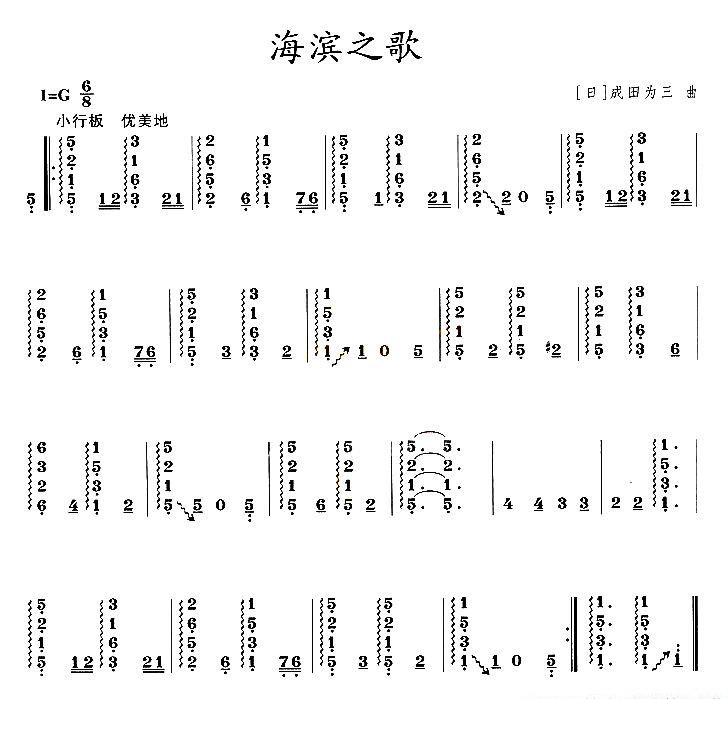 古筝古琴乐谱曲谱 海滨之歌（成田为三曲）