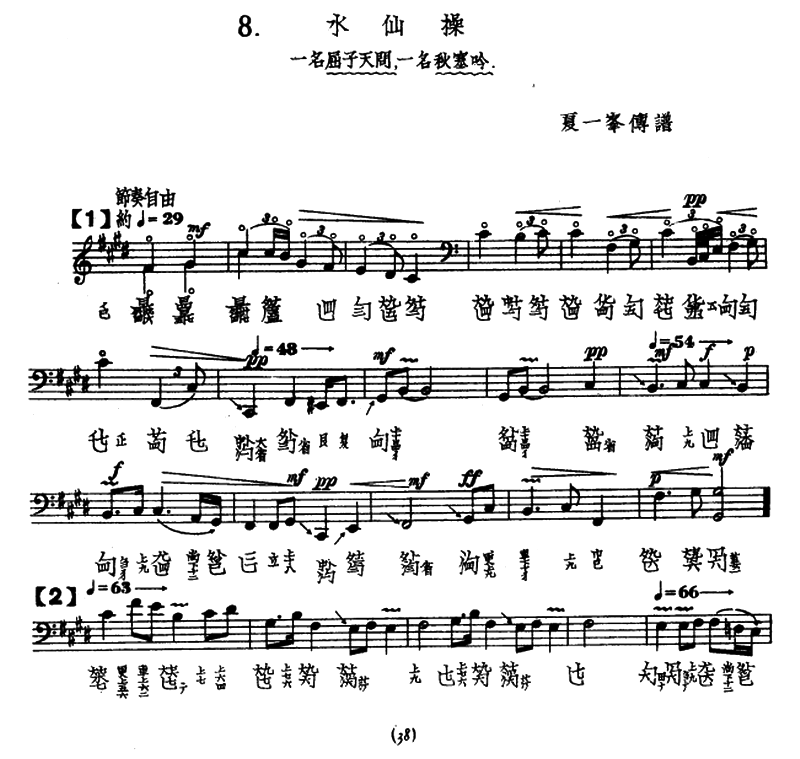 古筝古琴乐谱曲谱 水仙操（古琴谱 夏一峰传谱版）