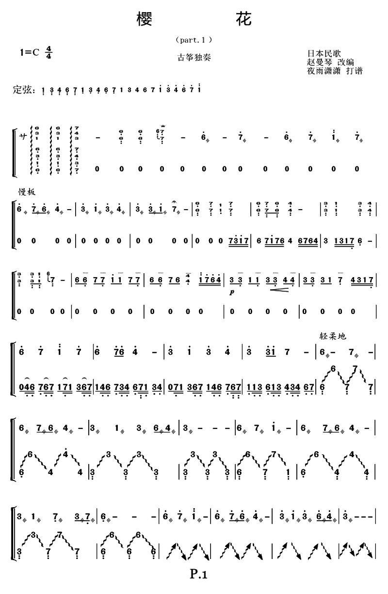 古筝古琴乐谱曲谱 樱花（夜雨潇潇制谱版）