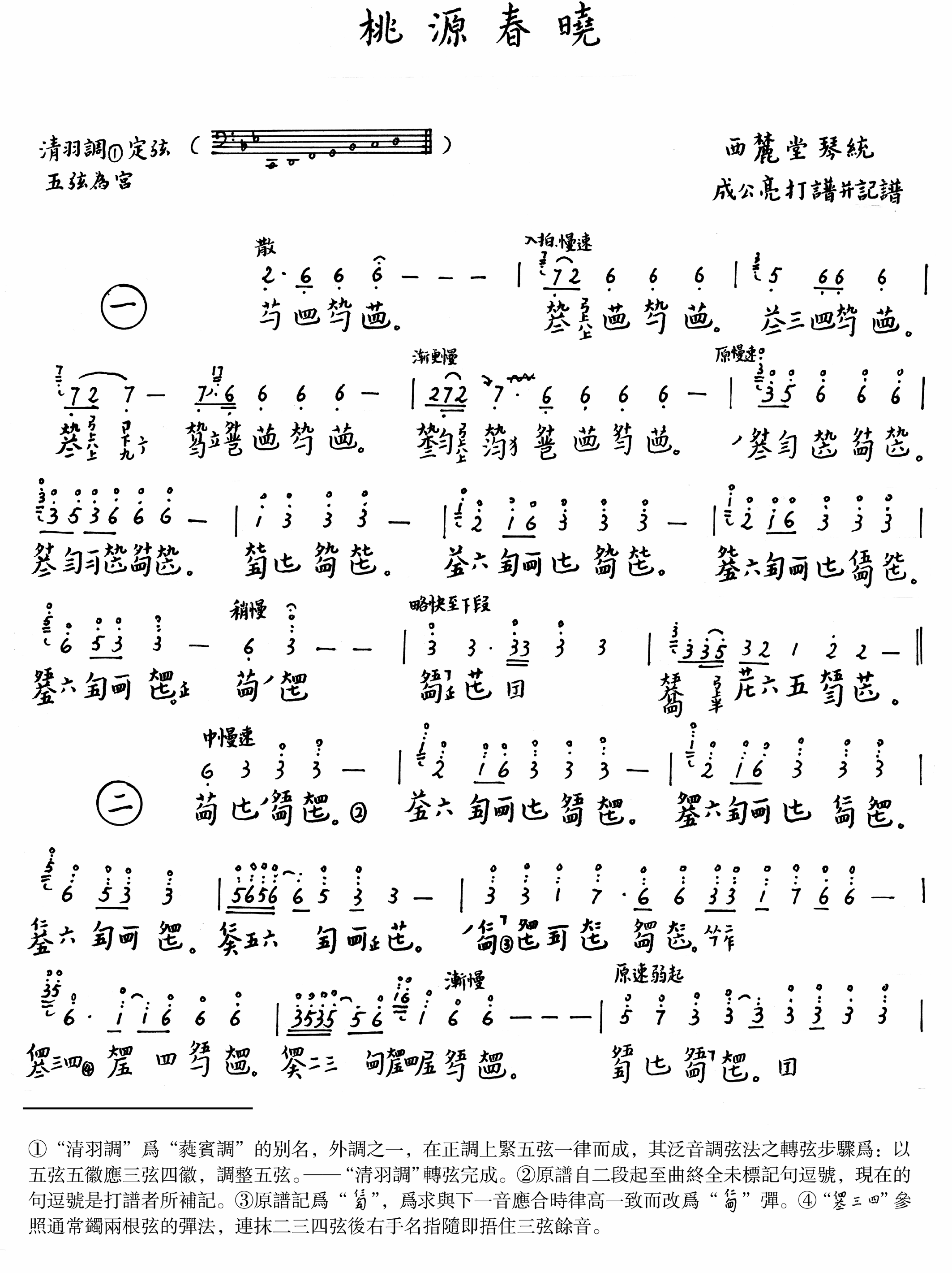 古筝古琴乐谱曲谱 桃园春晓（成公亮记谱）