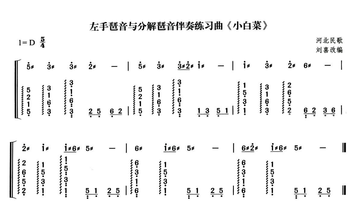 古筝古琴乐谱曲谱 小白菜（河北民歌 刘喜改编）