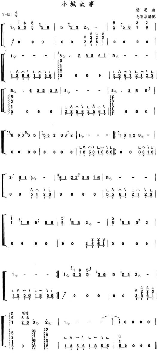 古筝古琴乐谱曲谱 小城故事（毛丽华编配版）