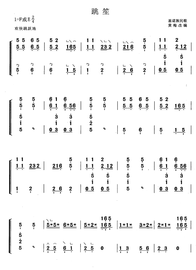 古筝古琴乐谱曲谱 跳笙（基诺族民歌 黄梅改编）