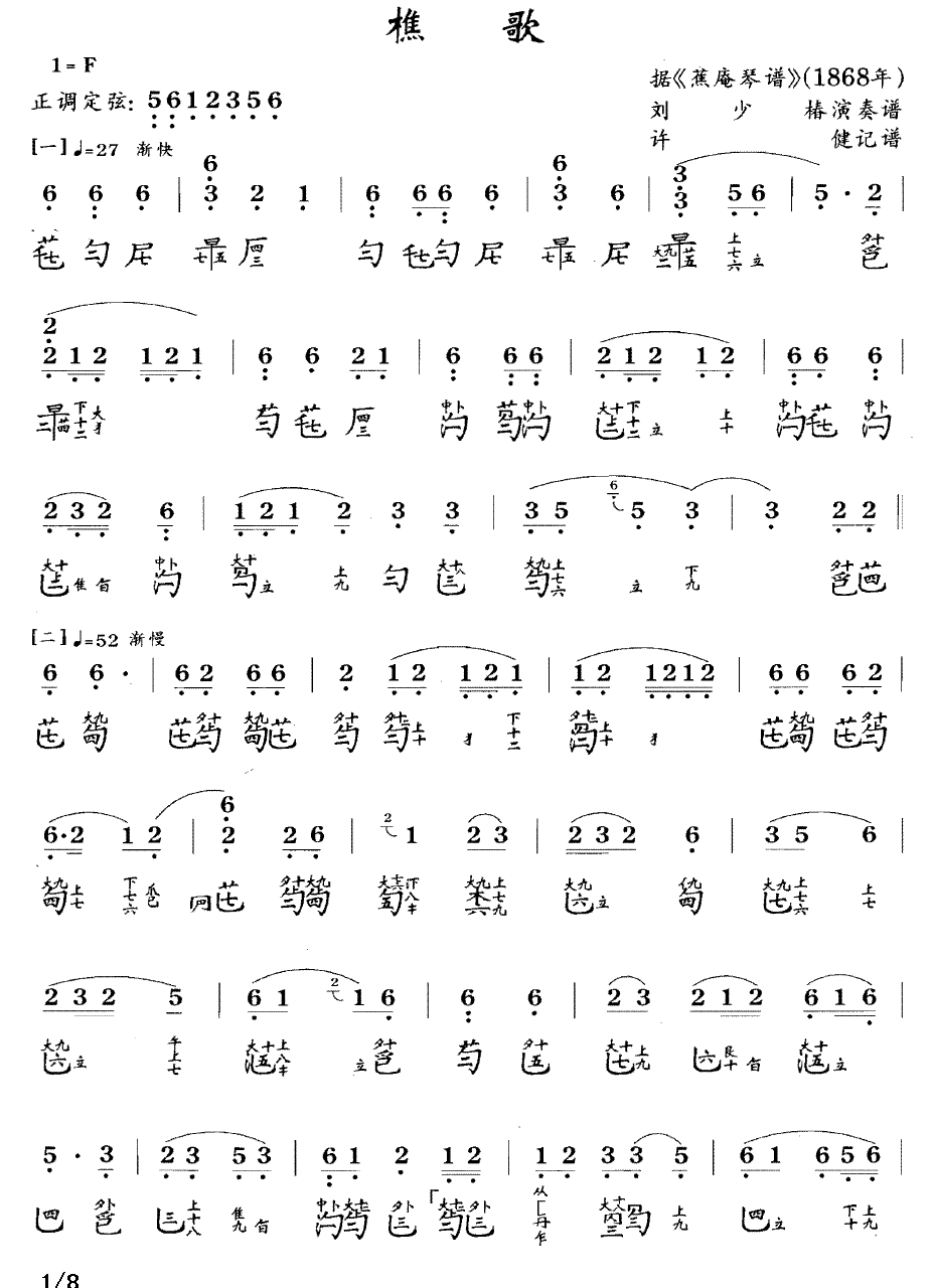 古筝古琴乐谱曲谱 樵歌（据《蕉庵琴谱》1868年 刘少椿演奏）