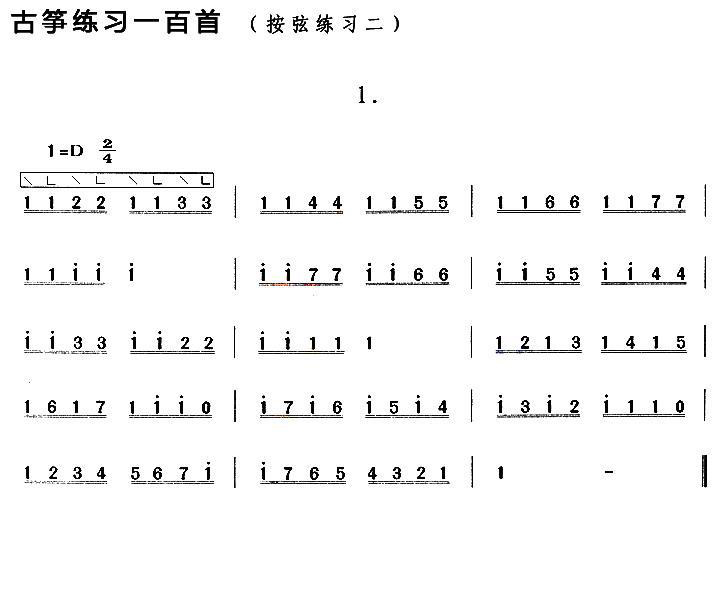 古筝古琴乐谱曲谱 古筝按弦练习（二）