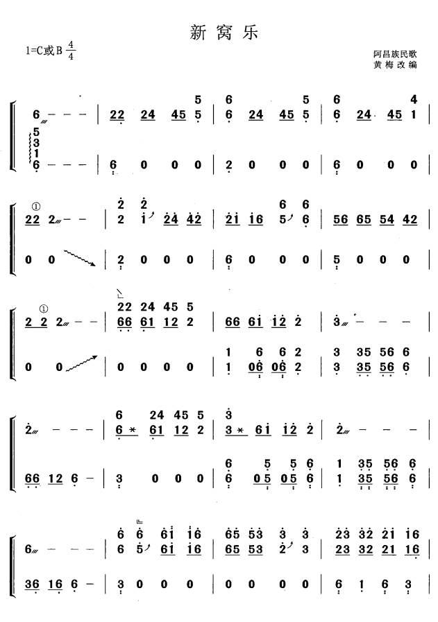 古筝古琴乐谱曲谱 新窝乐（阿昌族民歌 黄梅改编）