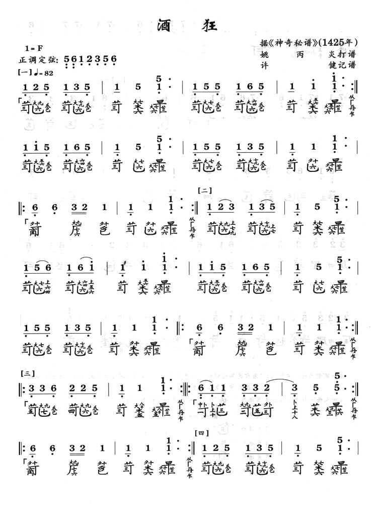 古筝古琴乐谱曲谱 酒狂（据《神奇秘谱》1425年 古琴曲）