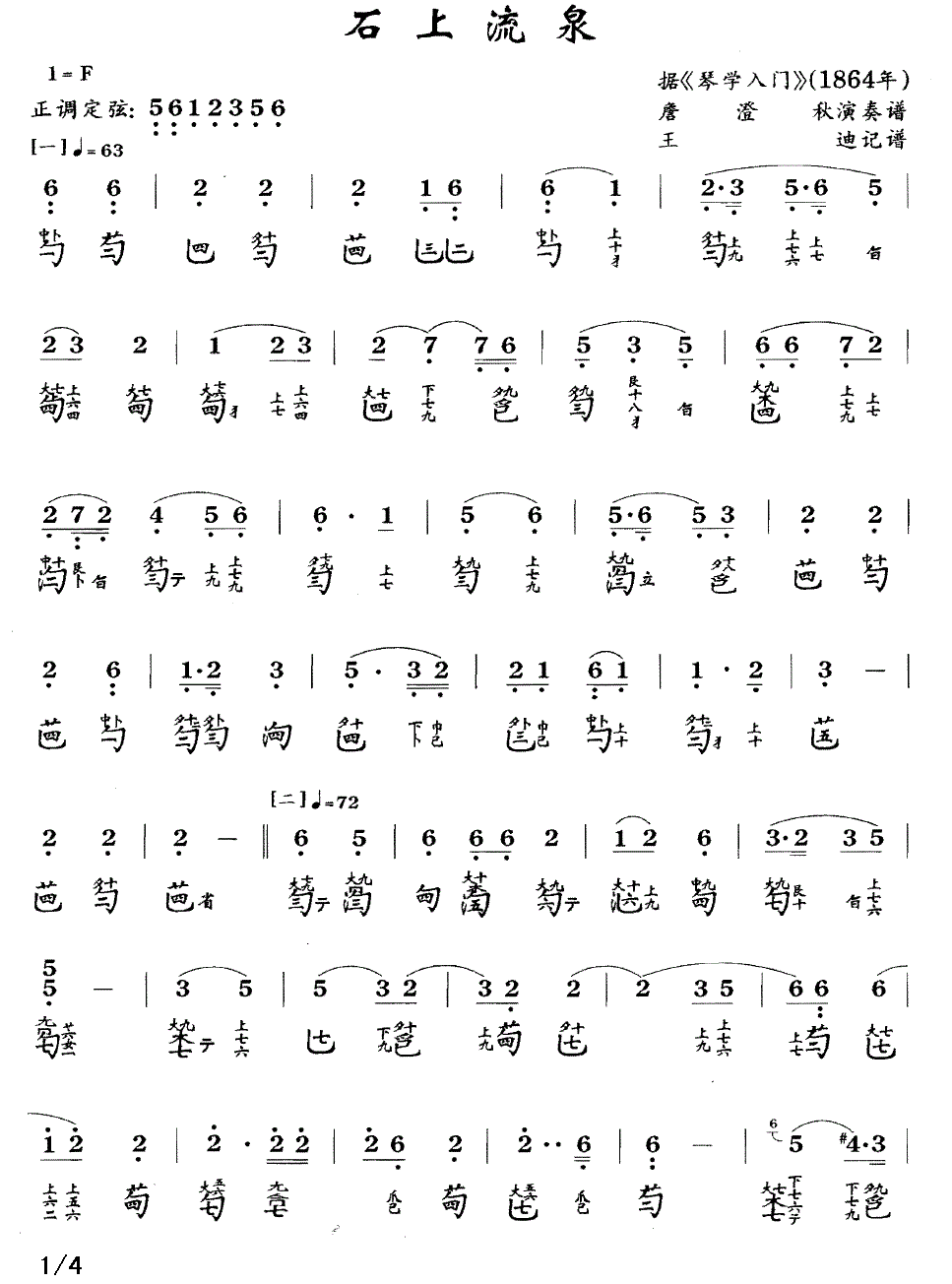 古筝古琴乐谱曲谱 石上流泉（据《琴学入门》1864年 詹澄秋演奏谱）