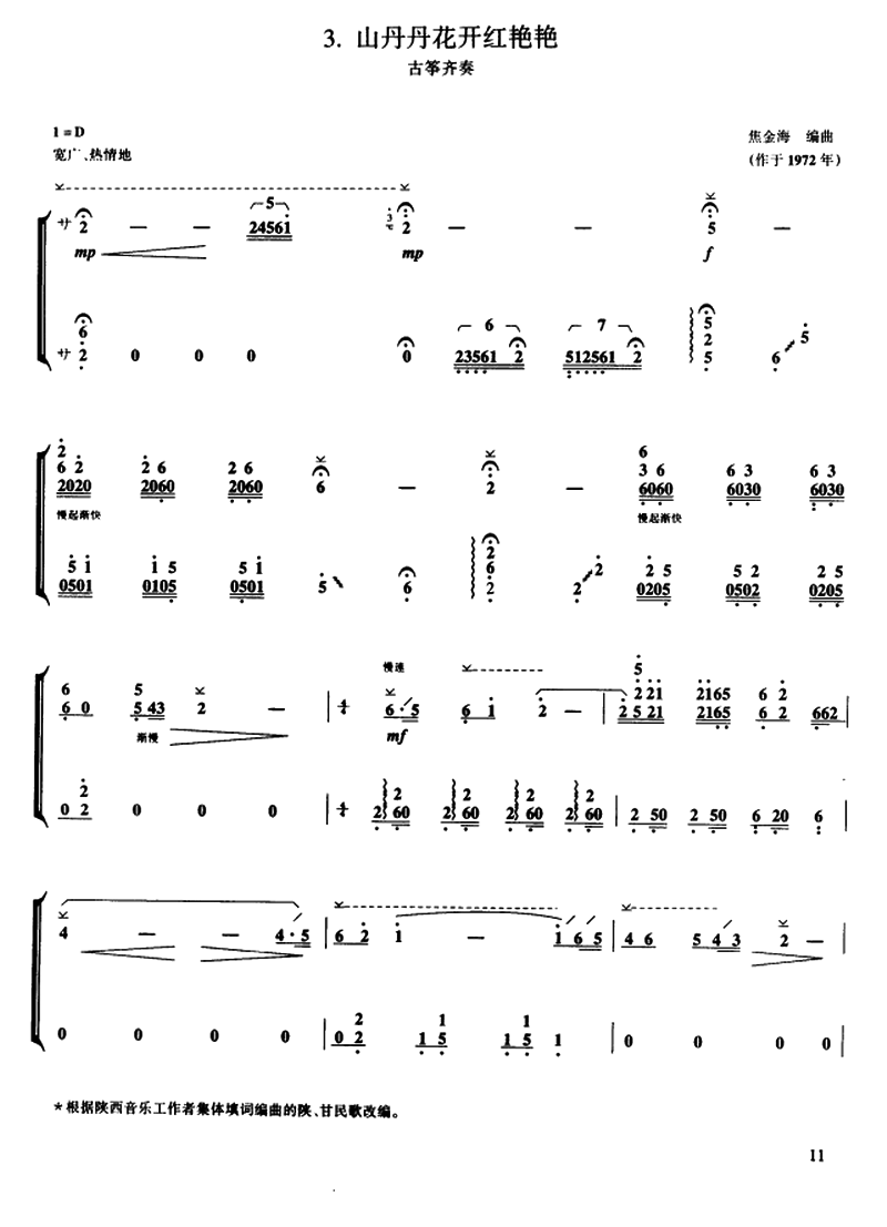 古筝古琴乐谱曲谱 山丹丹花开红艳艳（古筝齐奏 焦金海编曲）